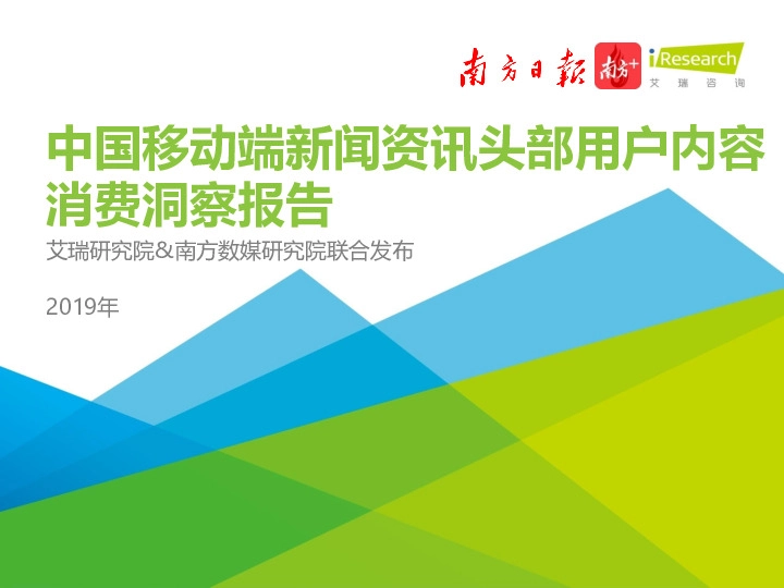 中国移动端新闻资讯头部用户内容消费洞察报告