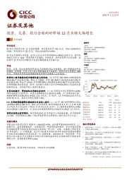 证券及其他：投资、交易、投行全面向好带动12月业绩大幅增长