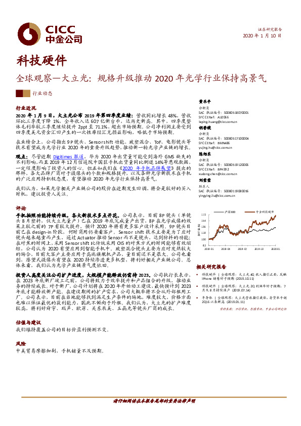 科技硬件：全球观察—大立光：规格升级推动2020年光学行业保持高景气