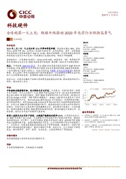 科技硬件：全球观察—大立光：规格升级推动2020年光学行业保持高景气