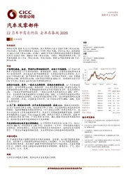 汽车及零部件行业动态：12月车市需求仍弱去库存备战2020