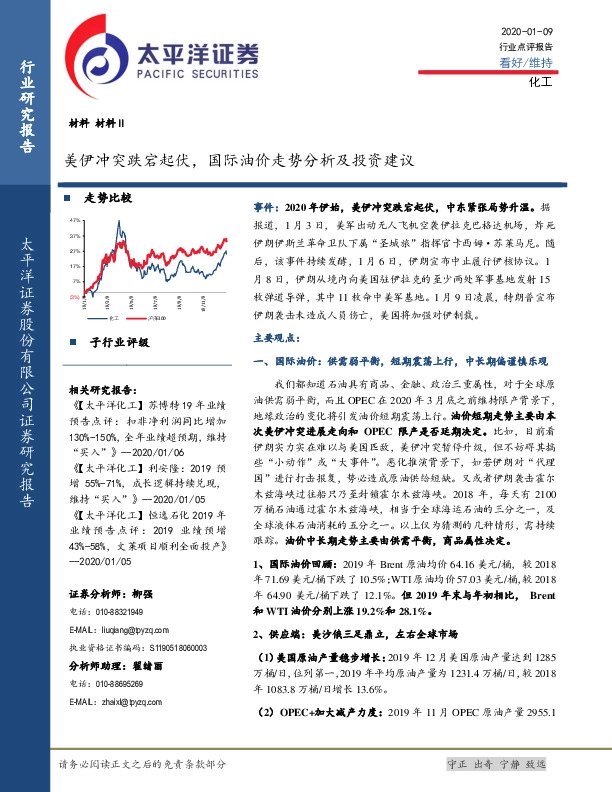 化工：美伊冲突跌宕起伏，国际油价走势分析及投资建议