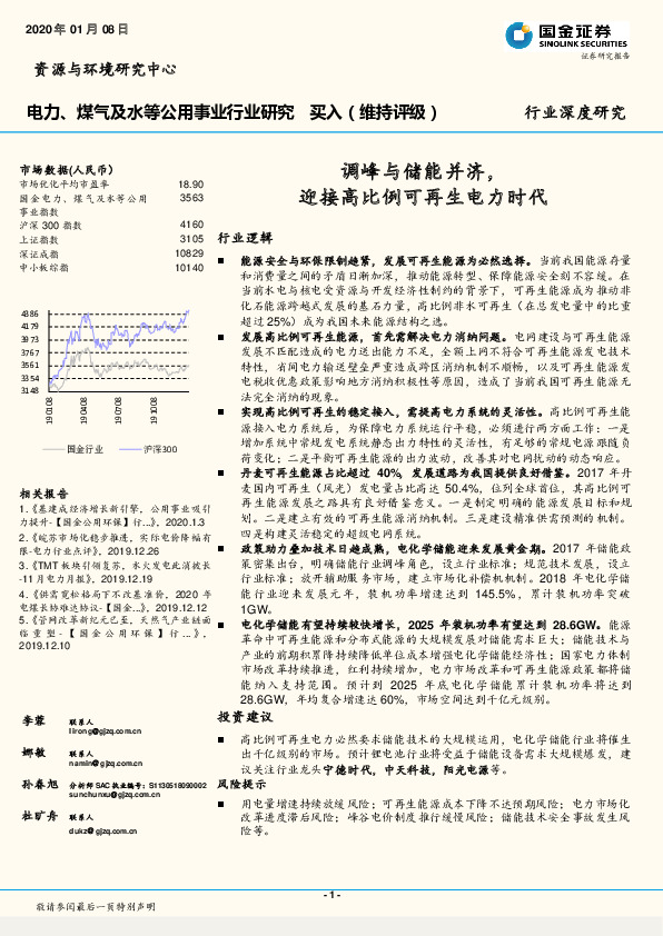 电力、煤气及水等公用事业行业研究：调峰与储能并济，迎接高比例可再生电力时代