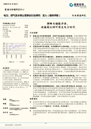 电力、煤气及水等公用事业行业研究：调峰与储能并济，迎接高比例可再生电力时代