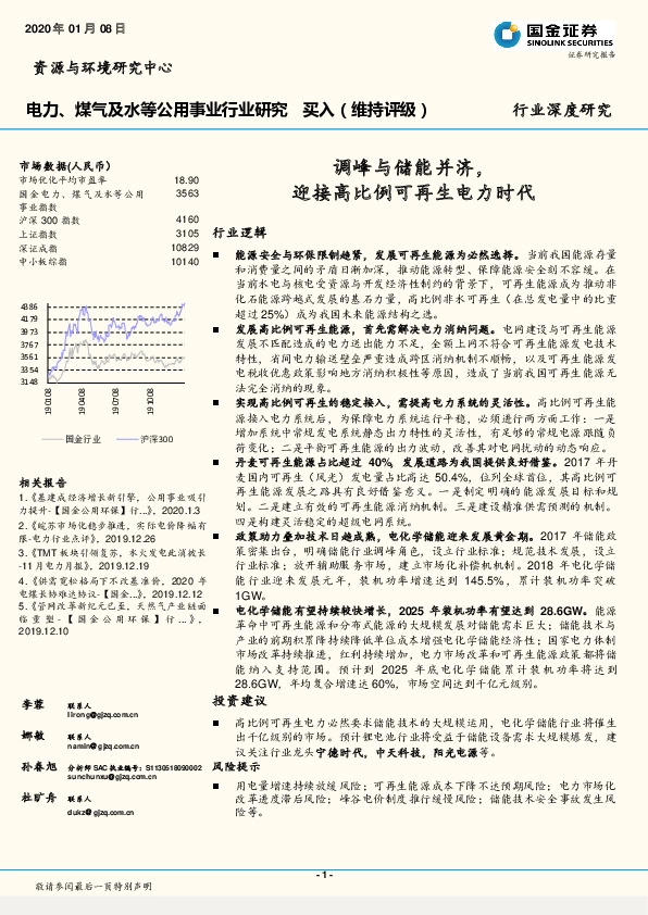 电力、煤气及水等公用事业行业研究：调峰与储能并济，迎接高比例可再生电力时代