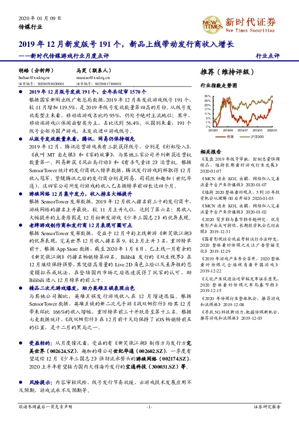 新时代传媒游戏行业月度点评：2019年12月新发版号191个，新品上线带动发行商收入增长