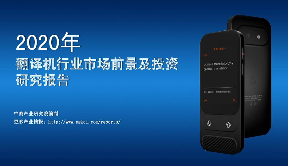 2020年翻译机行业市场前景及投资研究报告
