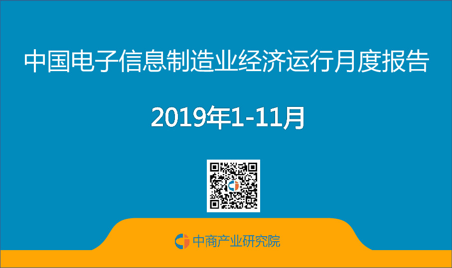 中国电子信息制造业经济运行月度报告