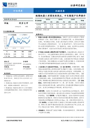 机械设备行业深度：短期机器人有望迎来拐点，中长期国产化率提升