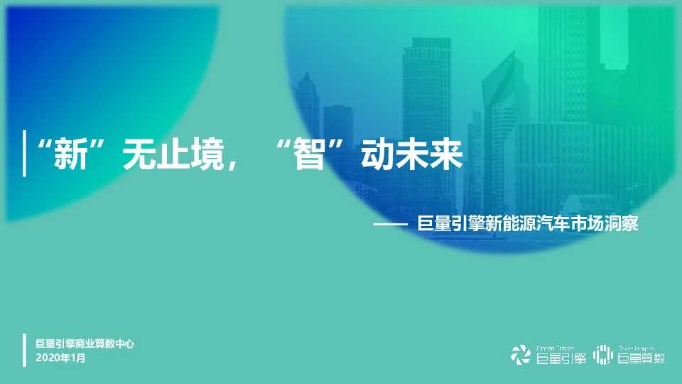 新能源汽车市场洞察：“新”无止境，“智”动未来