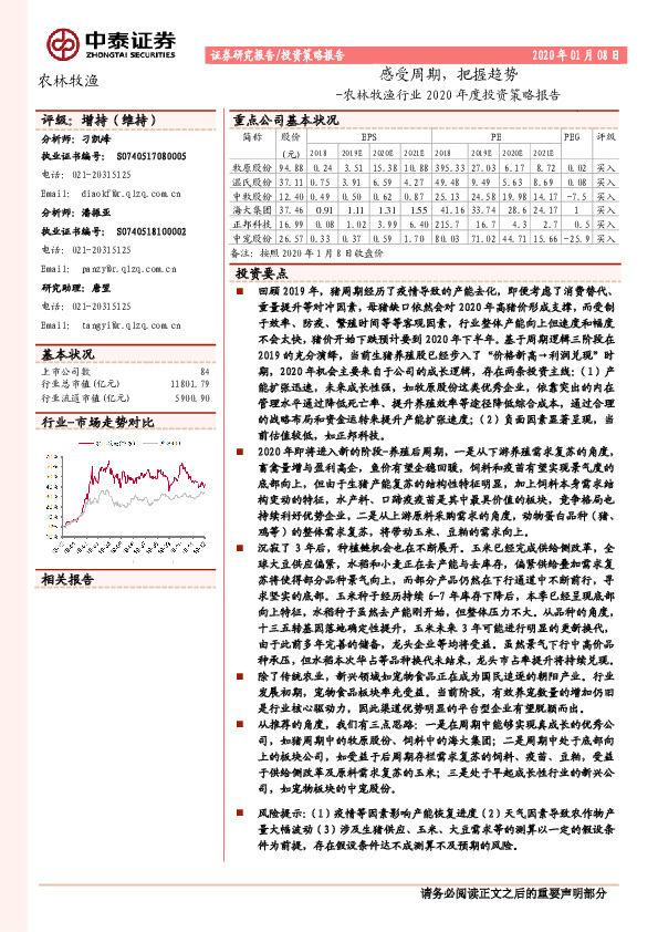 农林牧渔行业2020年度投资策略报告：感受周期，把握趋势