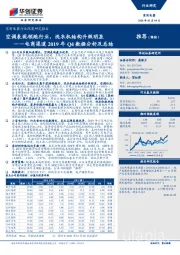 家用电器行业深度研究报告：电商渠道2019年Q4数据分析及总结：空调表现领跑行业，洗衣机结构升级明显