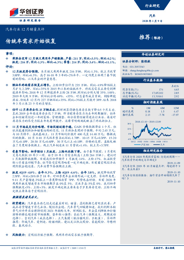 汽车行业12月销量点评：传统车需求开始恢复