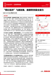 MCN行业调研总结：“网红经济”飞速发展，直播带货蕴含潜力