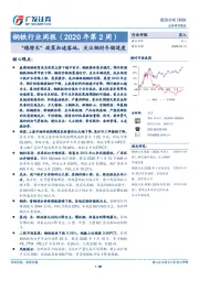 钢铁行业周报（2020年第2周）：“稳增长”政策加速落地，关注钢材冬储进度关注钢材冬储进度