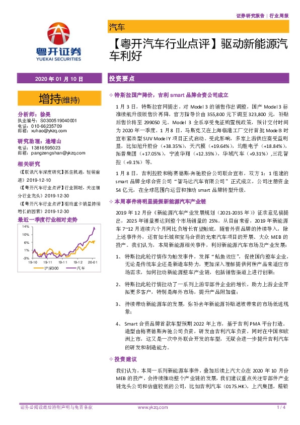 【粤开汽车行业点评】驱动新能源车利好