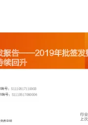 血制品批签发报告——2019年批签发整体提升，行业景气度持续回升
