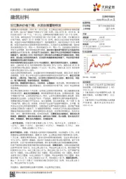 建筑材料行业研究周报：沿江熟料价格下调，水泥走强蓄势待发