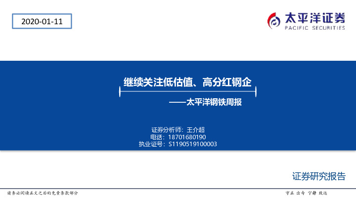 太平洋钢铁行业周报：继续关注低估值、高分红钢企