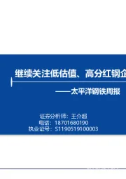 太平洋钢铁行业周报:继续关注低估值、高分红钢企