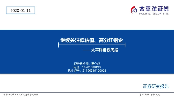太平洋钢铁行业周报：继续关注低估值、高分红钢企