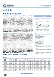 电气设备行业专题研究：新能源汽车十年政策回顾