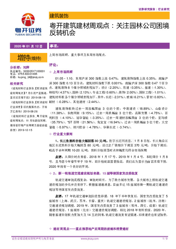 粤开建筑建材周观点：关注园林公司困境反转机会