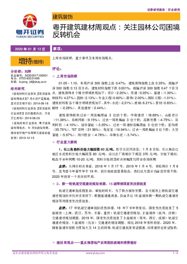 粤开建筑建材周观点：关注园林公司困境反转机会