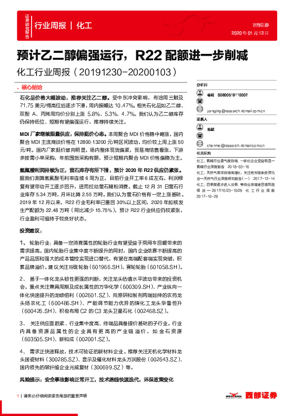 化工行业周报：预计乙二醇偏强运行，R22配额进一步削减