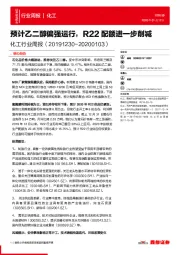 化工行业周报：预计乙二醇偏强运行，R22配额进一步削减