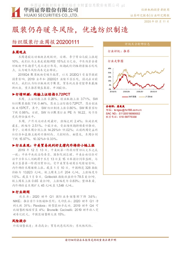 纺织服装行业周报：服装仍存暖冬风险，优选纺织制造