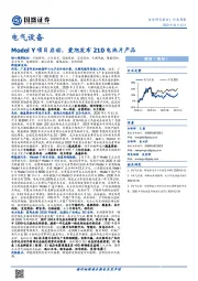 电气设备行业周报：Model Y项目启动，爱旭发布210电池片产品