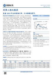 环保工程及服务行业周报：复盘2019年垃圾焚烧订单，行业持续高景气