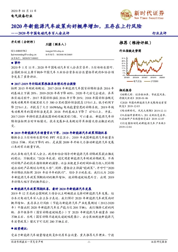 2020年中国电动汽车百人会点评：2020年新能源汽车政策向好概率增加，且存在上行风险