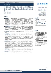 通信行业跟踪周报：5G建设招标（传输、核心网、路由器等）陆续启动，重点关注受益最显著最确定的主设备商