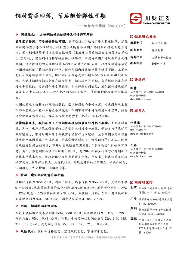 钢铁行业周报：钢材需求回落，节后钢价弹性可期