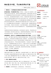 钢铁行业周报：钢材需求回落，节后钢价弹性可期