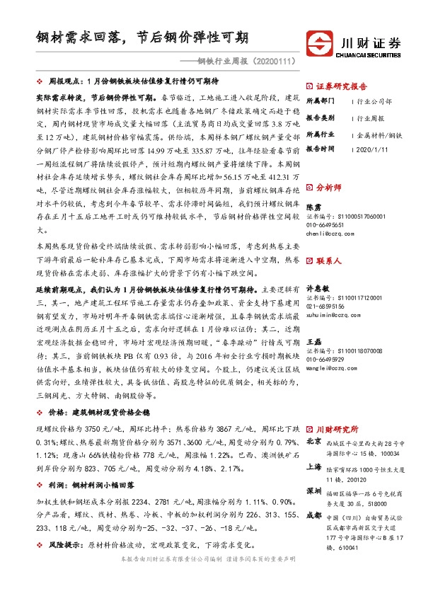 钢铁行业周报：钢材需求回落，节后钢价弹性可期