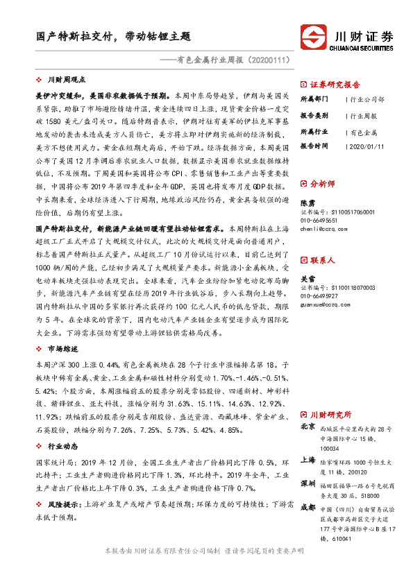 有色金属行业周报：国产特斯拉交付，带动钴锂主题