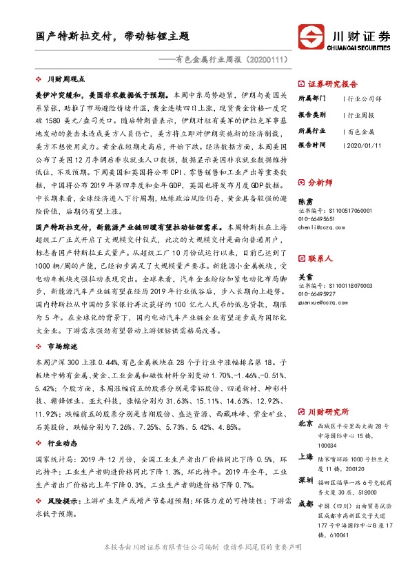 有色金属行业周报：国产特斯拉交付，带动钴锂主题