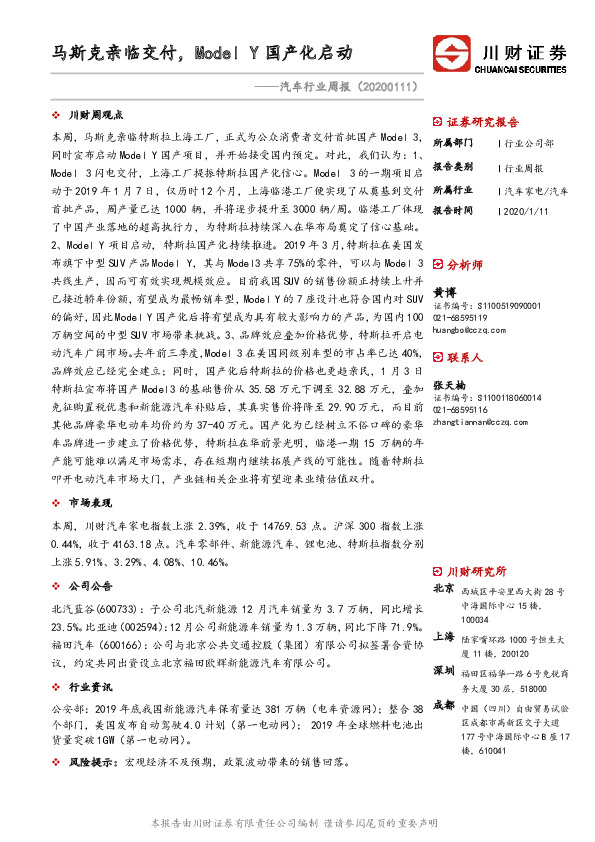 汽车行业周报：马斯克亲临交付，Model Y国产化启动