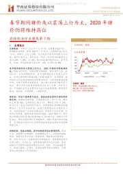 农林牧渔行业周报第7期：春节期间猪价或以震荡上行为主，2020年猪价仍将维持高位