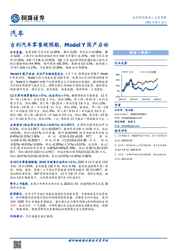 汽车行业周报：吉利汽车零售超预期，Model Y国产启动