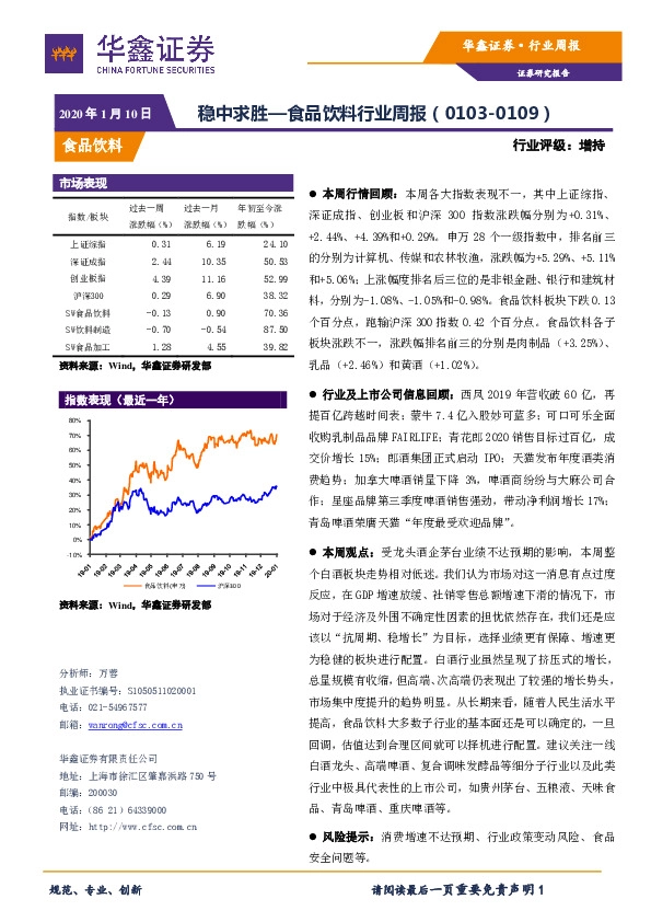 食品饮料行业周报：稳中求胜