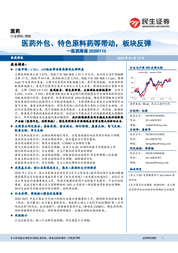 医药周报：医药外包、特色原料药等带动，板块反弹
