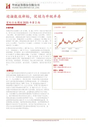 家电行业周报2020年第2期：迎接能效新标，促销与升级并存