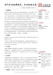 石油化工行业周报：油气矿业权将放开，行业机会凸显