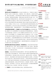 食品饮料行业周报：贵州茅台春节计划正稳步推进，泸州老窖坚定挺价