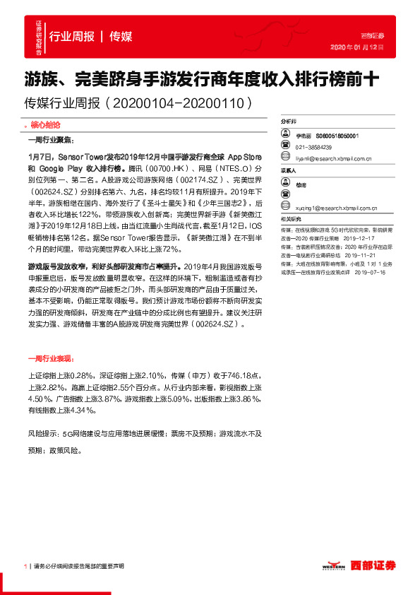 传媒行业周报：游族、完美跻身手游发行商年度收入排行榜前十