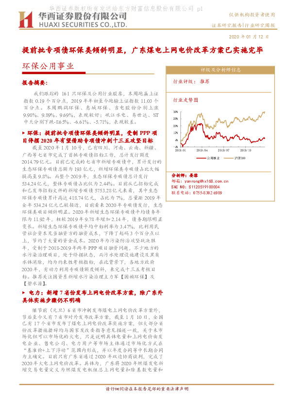 环保公用事业行业研究周报：提前批专项债环保类倾斜明显，广东煤电上网电价改革方案已实施完毕
